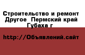 Строительство и ремонт Другое. Пермский край,Губаха г.